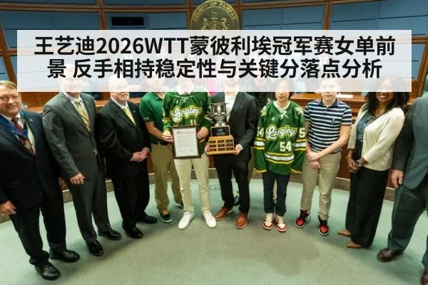 王艺迪2026WTT蒙彼利埃冠军赛女单前景 反手相持稳定性与关键分落点分析
