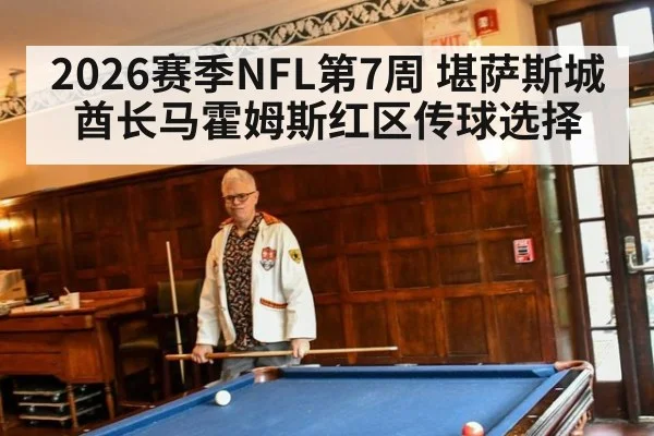 2026赛季NFL第7周 堪萨斯城酋长马霍姆斯红区传球选择