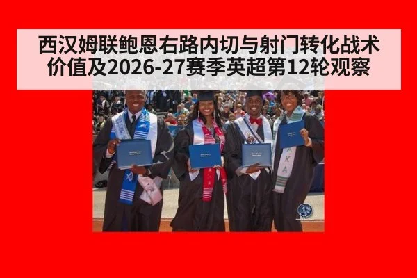 西汉姆联鲍恩右路内切与射门转化战术价值及2026-27赛季英超第12轮观察